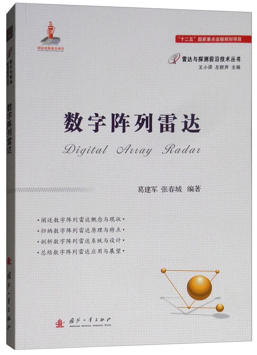 数字阵列雷达