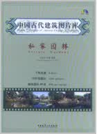 中国古代建筑图片库 私家园林