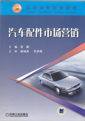 汽车配件市场营销 张毅