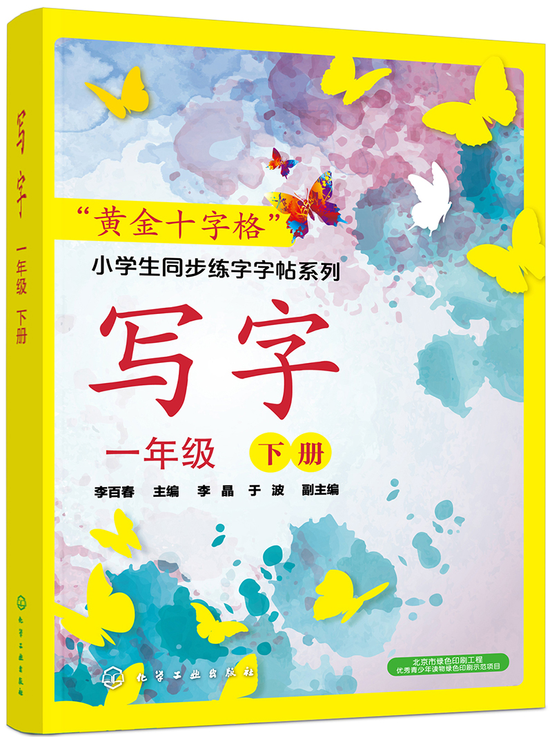 "黄金十字格"小学生同步练字字帖系列--写字(一年级下册)