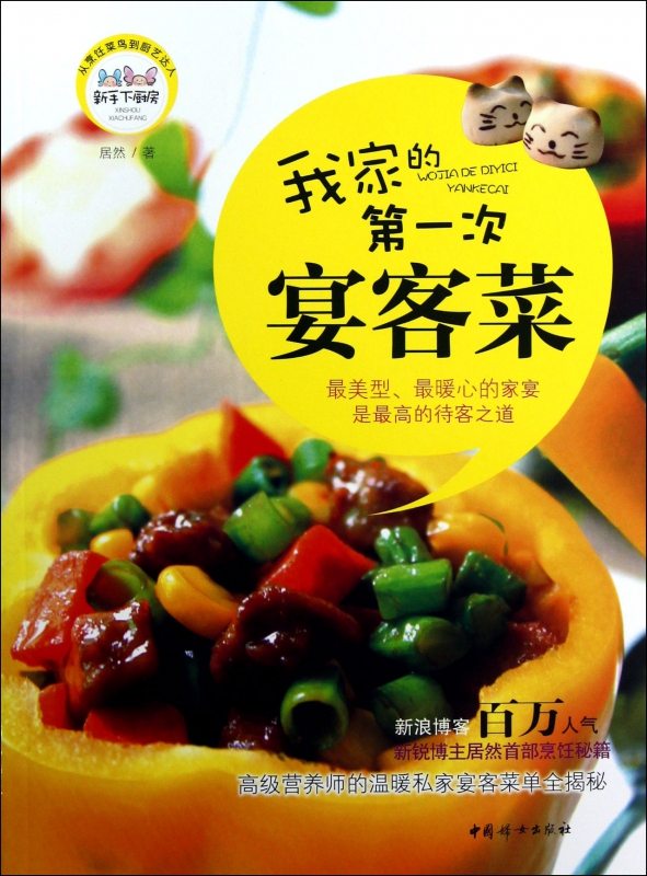 我家的第一次宴客菜