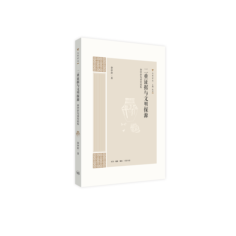 大家学术:二重证据与文明探源:徐中舒先秦史论集