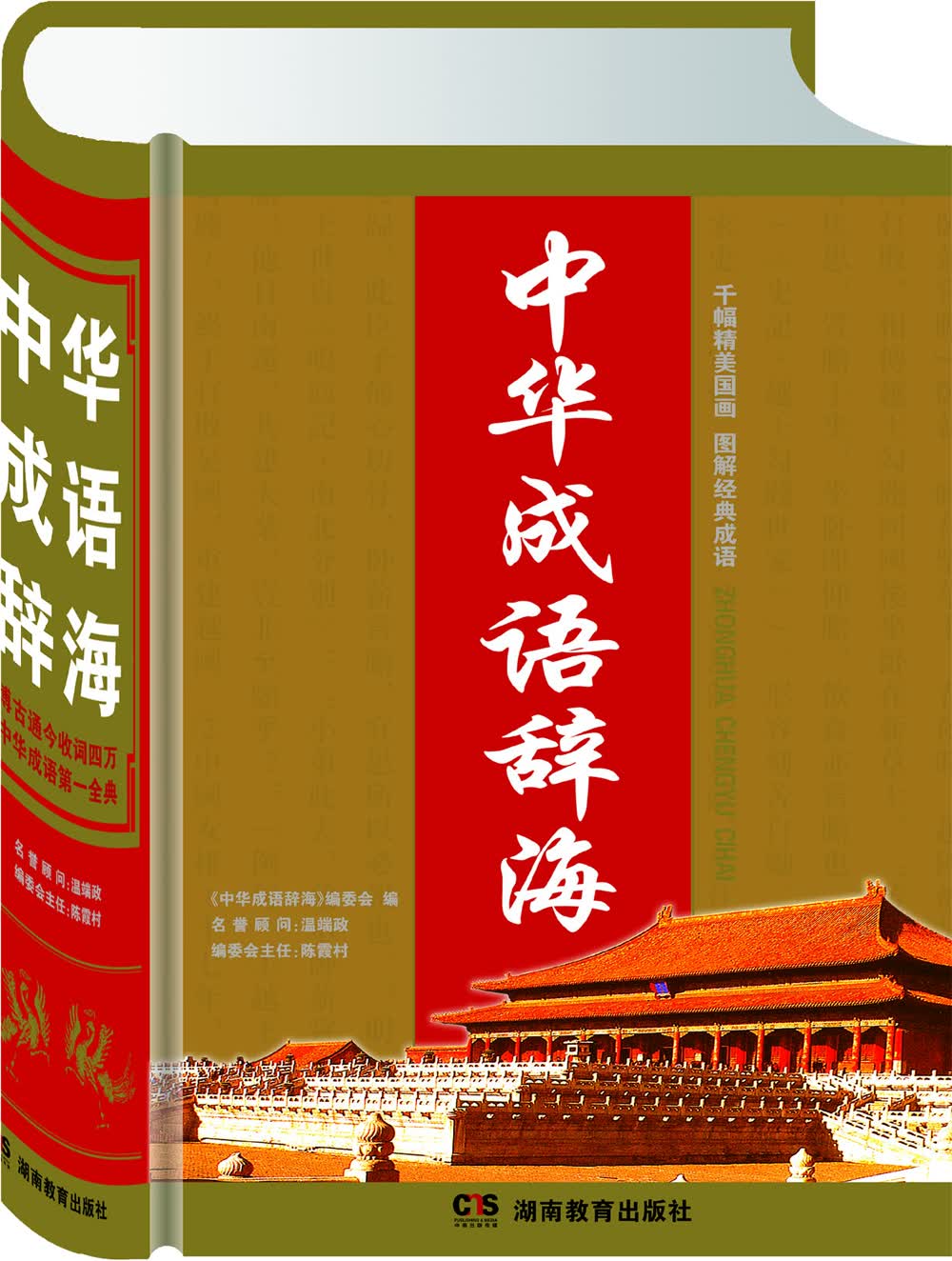 中华成语辞海