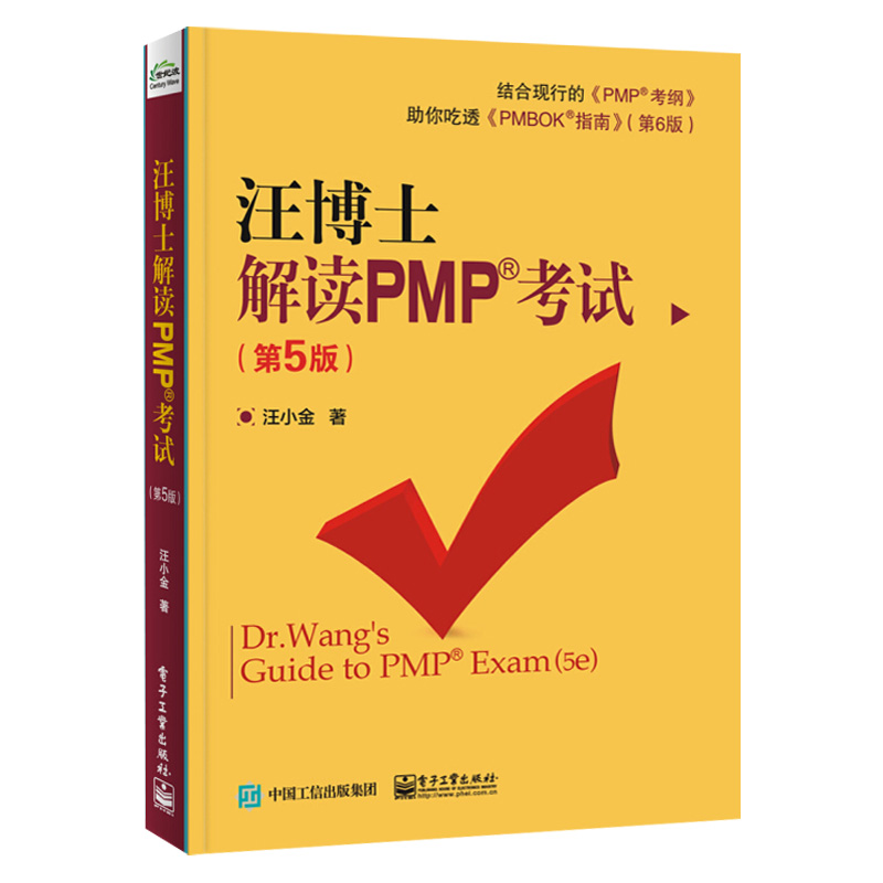 汪博士解读PMP考试 第5版