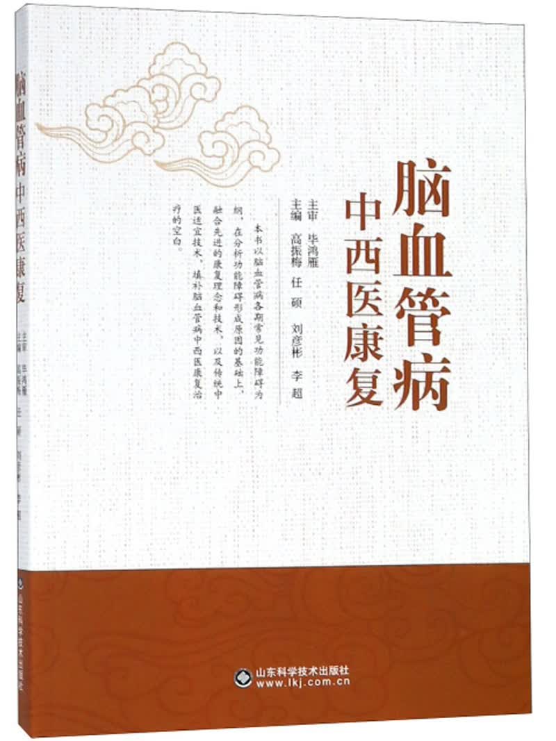 脑血管病中西医康复