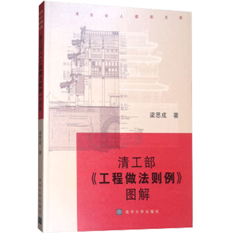 包邮 清工部《工程做法则例》图解 梁思成 著 中国古代建筑书籍 清式建筑做法