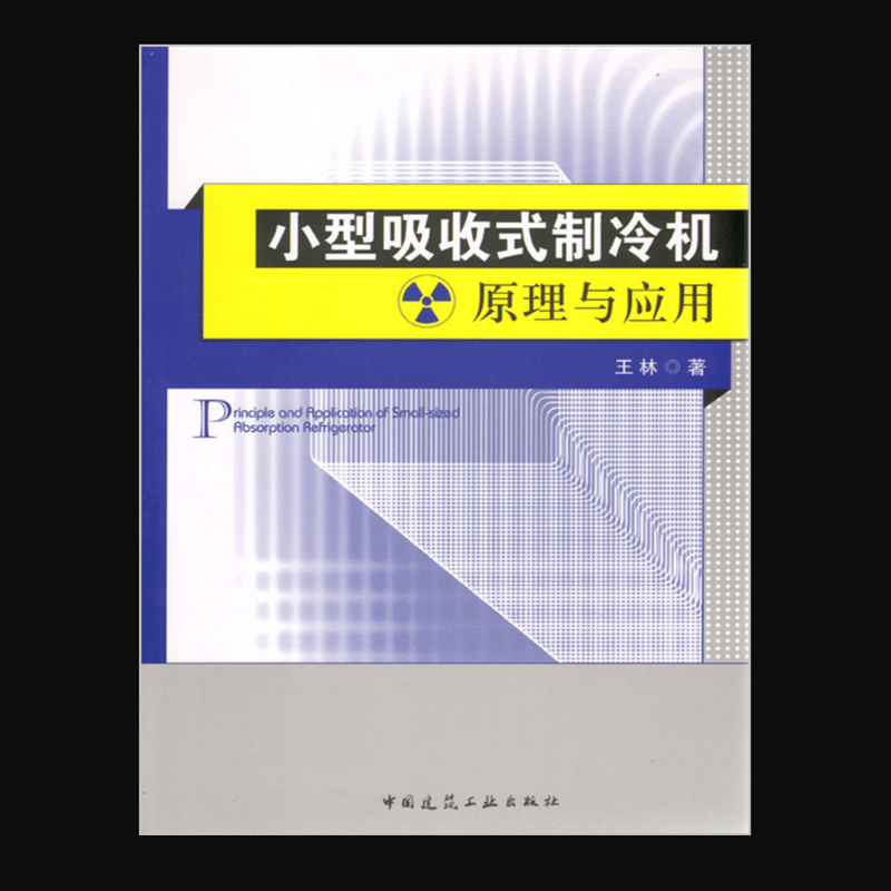 小型吸收式制冷机原理与应用 作者：王林著 版次：第1版