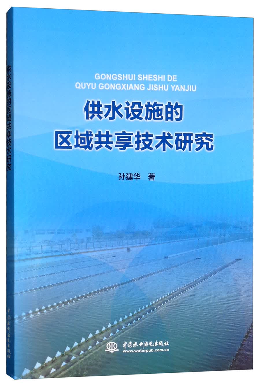 供水设施的区域共享技术研究