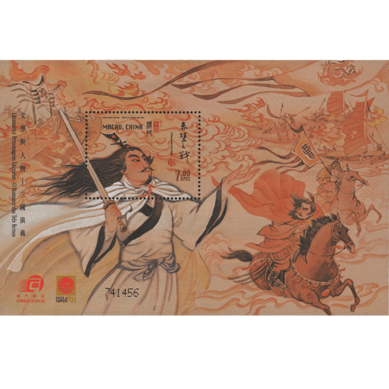 港澳票 东吴收藏 澳门邮票 2001年 之一 2001-7 三国演义 小型张