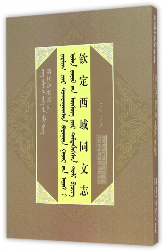 钦定西域同文志/清代辞书系列