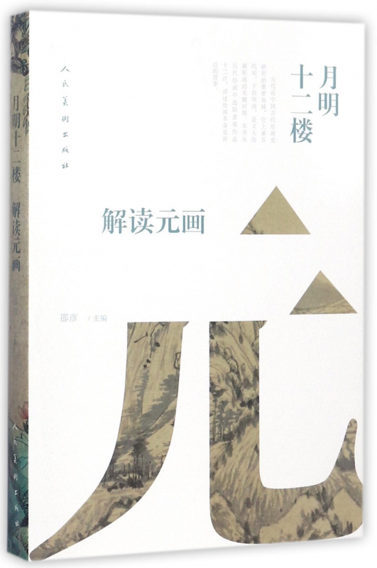 月明十二楼(解读元画)