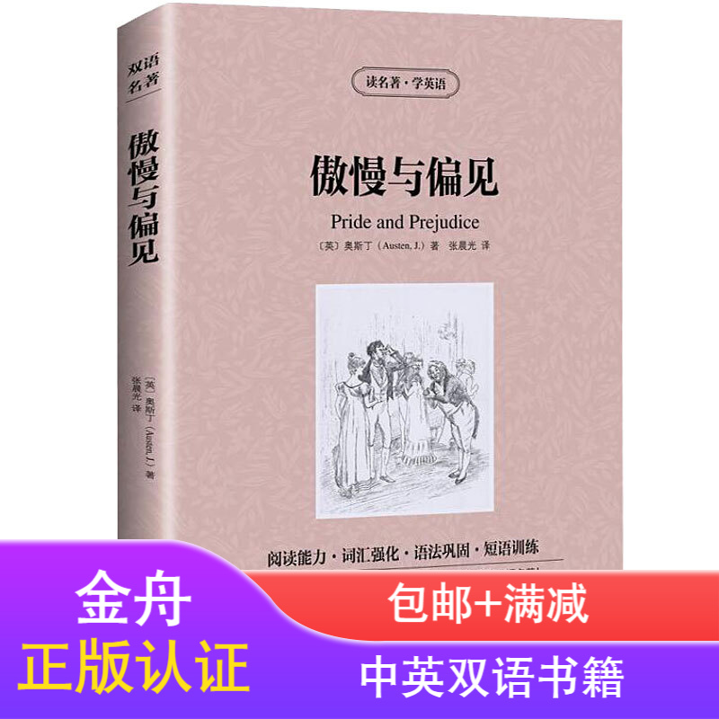 【世界名著】傲慢与偏见 中英对照 中英双语读物 英语阅读 世界文学名著原版书籍