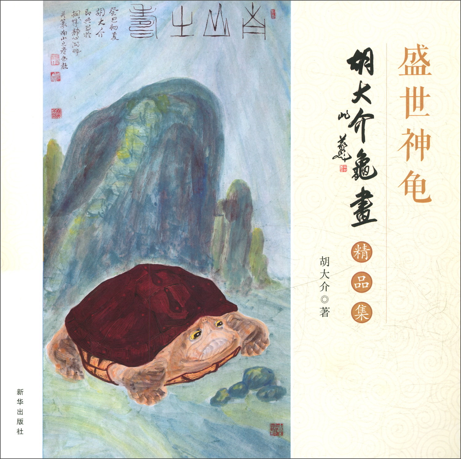 盛世神龟：胡大介龟画精品集