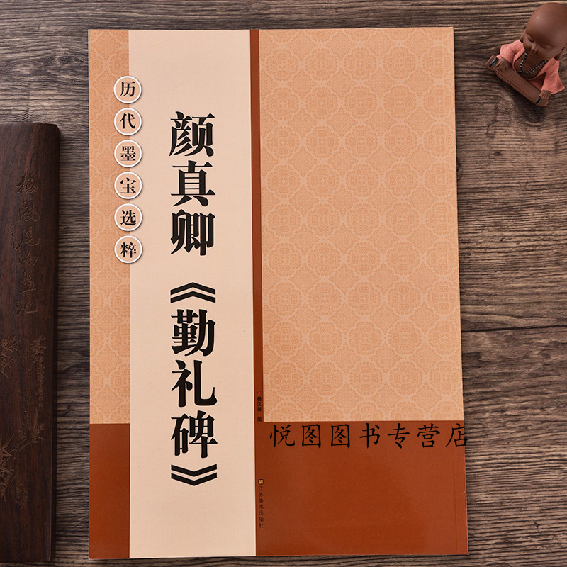 颜真卿颜勤礼碑 历代墨宝选粹 毛笔楷书碑
