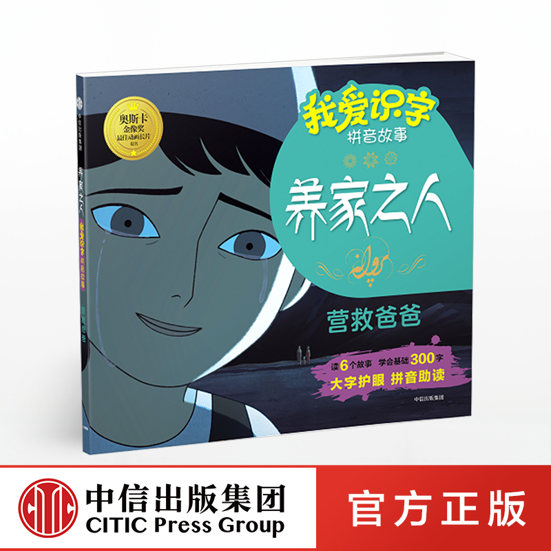【下架-版权到期】养家之人 我爱识字拼音故事 营救爸爸 卡通沙龙 【3-6岁】 中信出版社图书