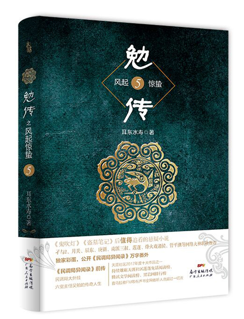 勉传5：耳东水寿最新力作