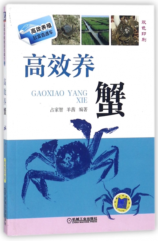 高效养蟹(双色印刷)/高效养殖致富直通车