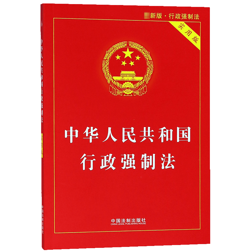 中华人民共和国行政强制法(实用版)