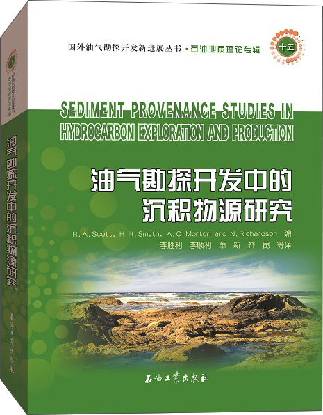 油气勘探开发中的沉积物源研究