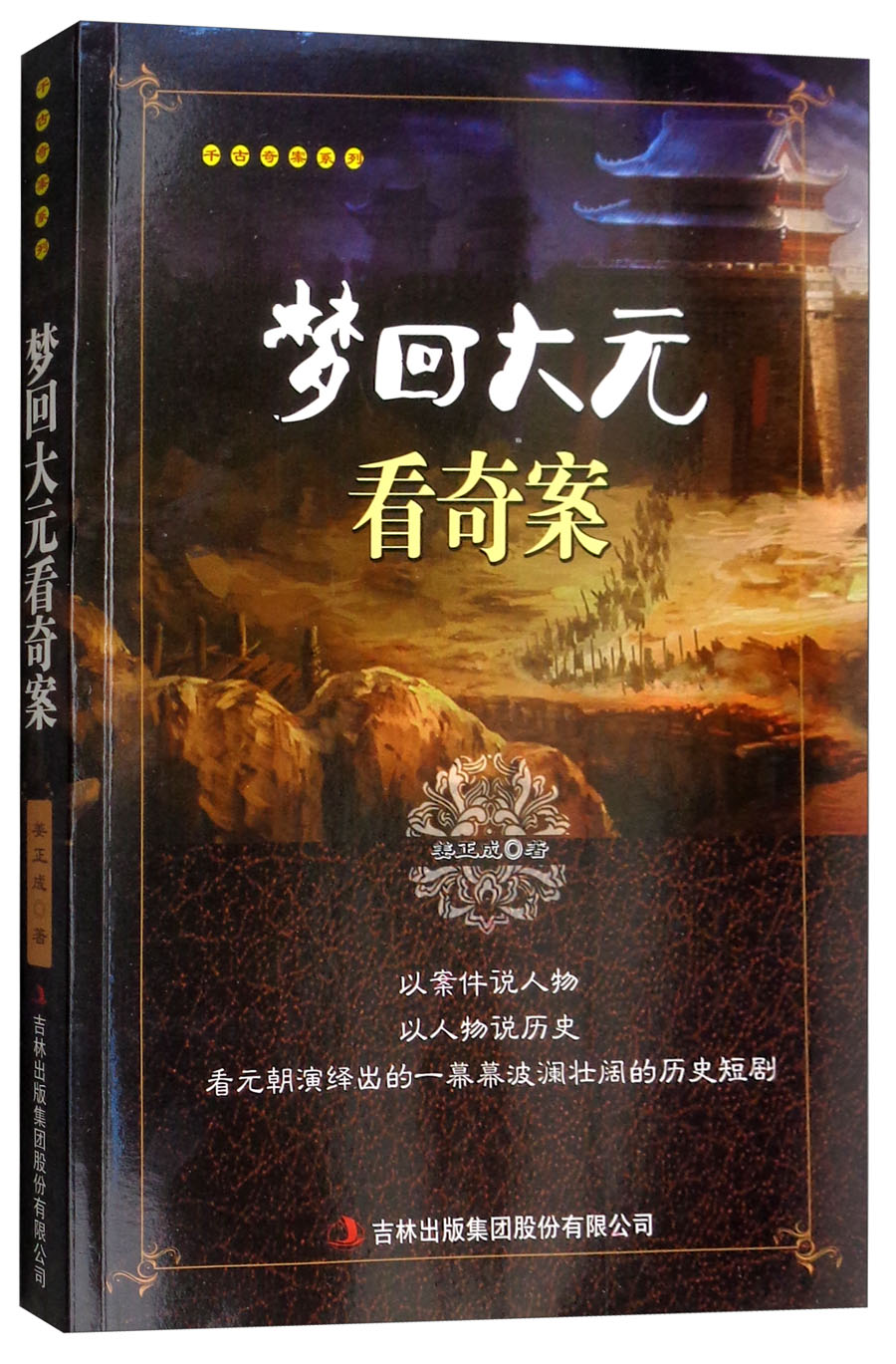梦回大元看奇案/千古奇案系列
