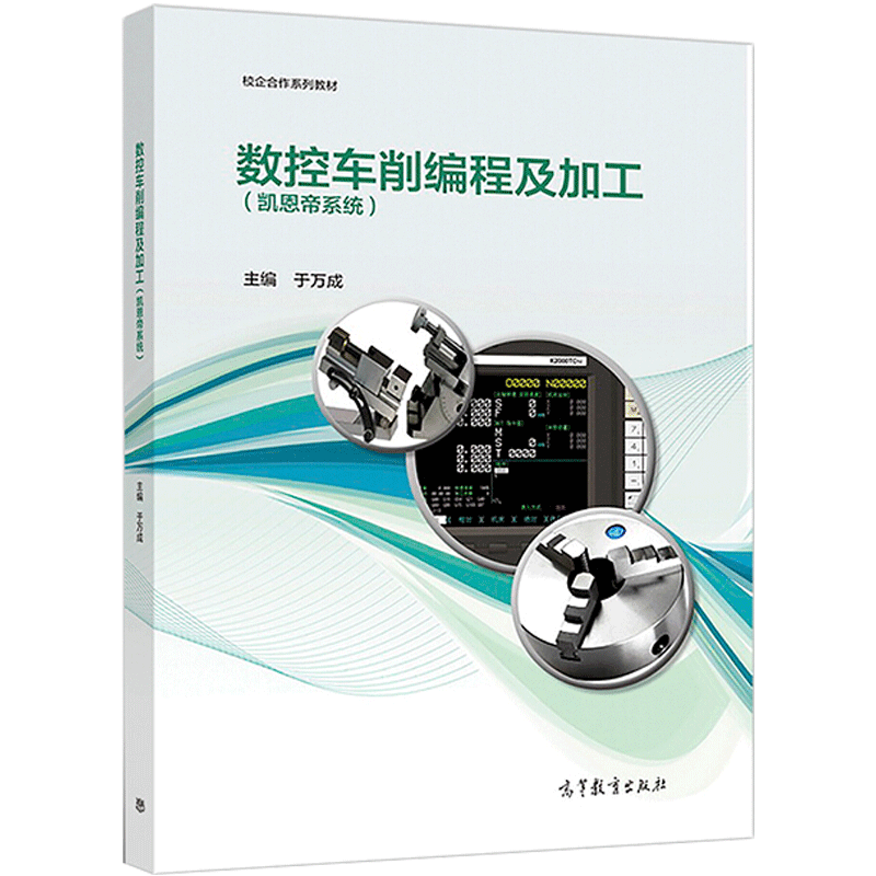 数控车削编程及加工(凯恩帝系统)