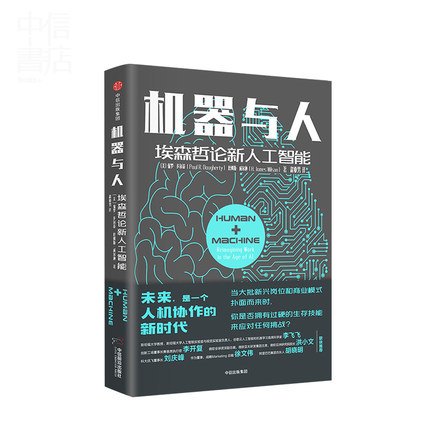 机器与人 埃森哲论新人工智能 保罗多尔蒂 著 中信出版
