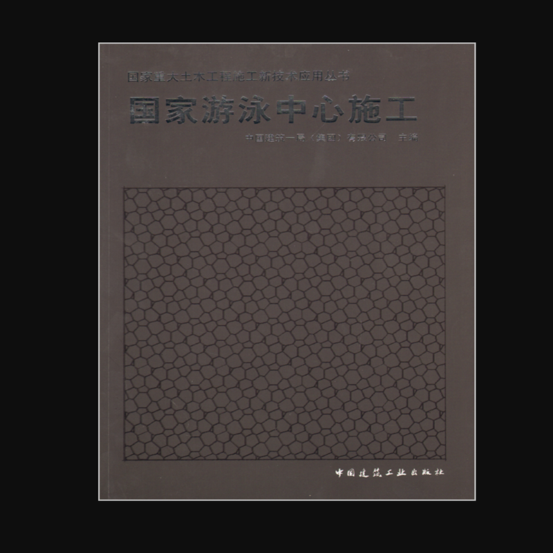 国家游泳中心施工 作者：中国建筑一局（集团）有限公司主编 版次：第1版