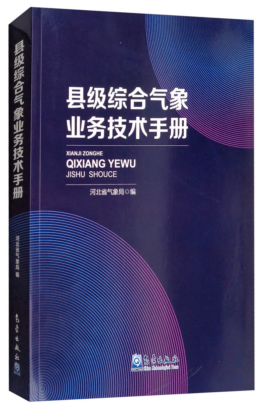 正版 县级综合气象业务技术手册 9787502967888
