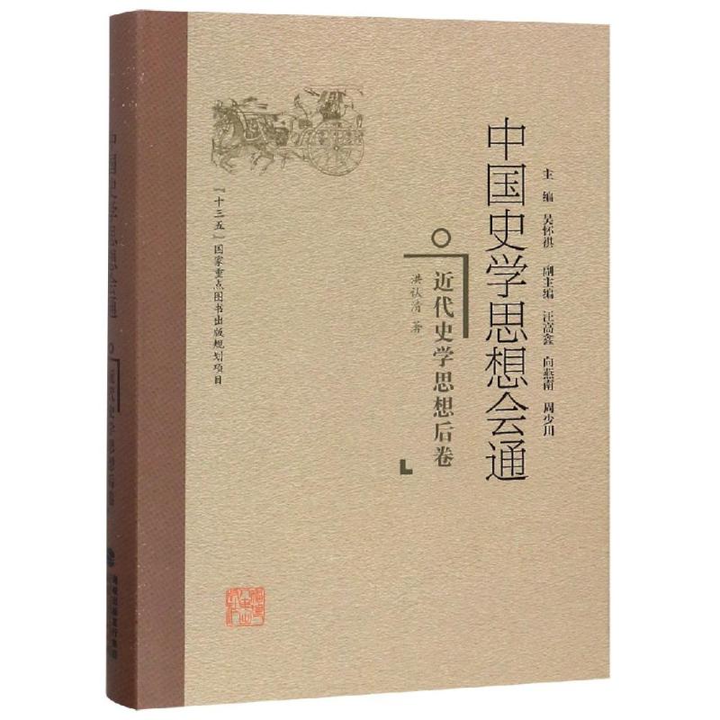近代史学思想后卷/中国史学思想会通