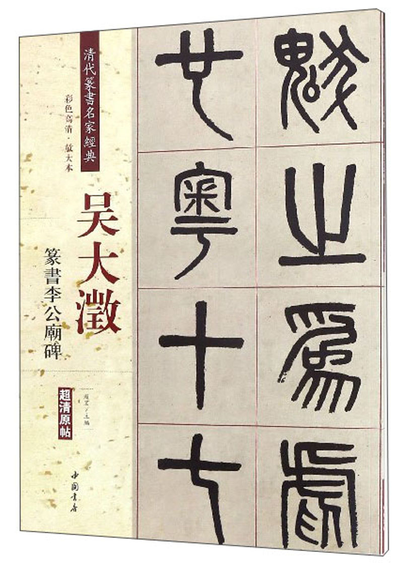 吴大澂 篆书李公庙碑(彩色高清 放大本/清代篆书名家经典