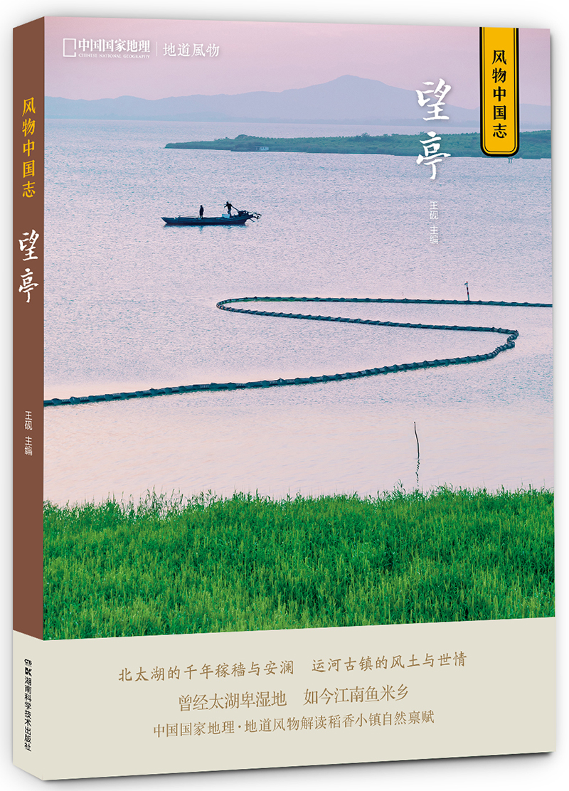 中国国家地理·风物中国志：望亭