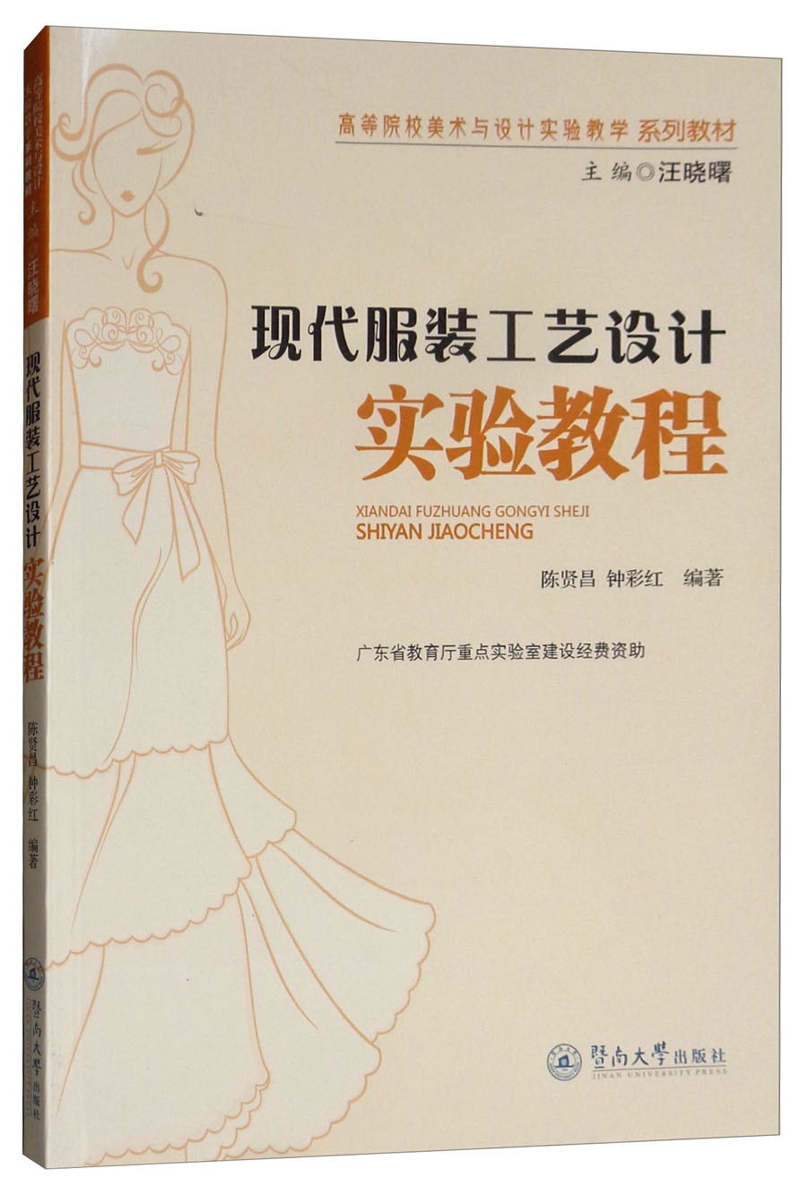 现代服装工艺设计实验教程