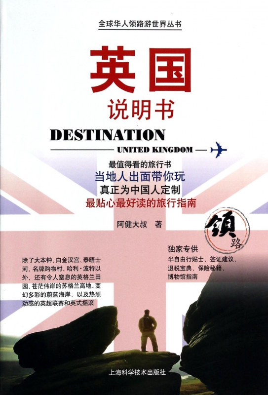英国说明书/全球华人领路游世界丛书