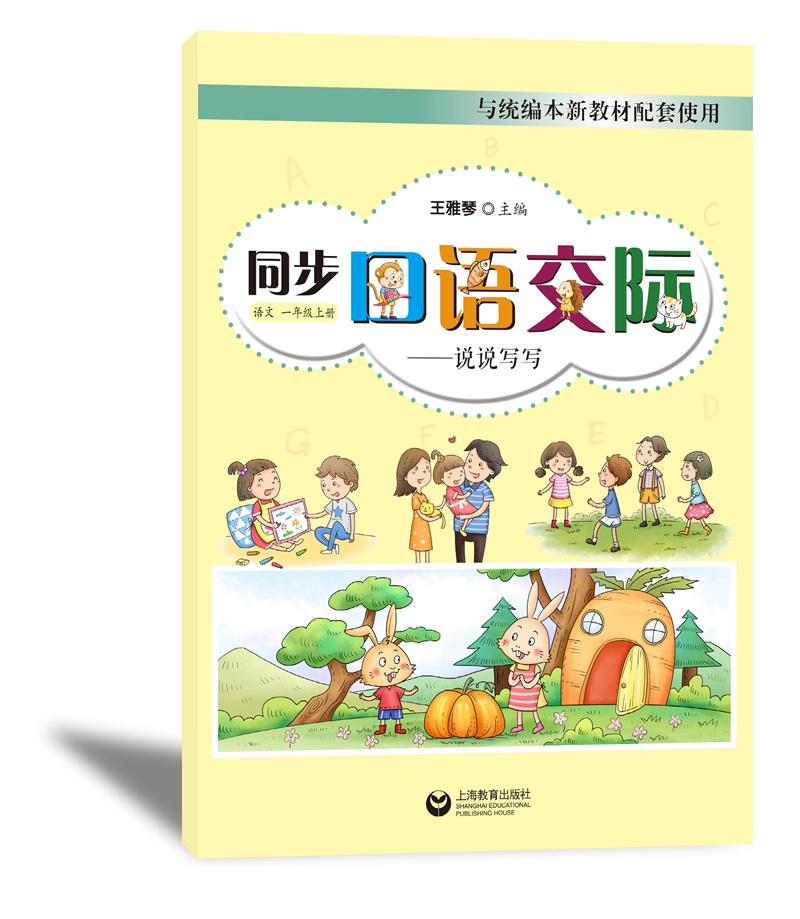 同步口语交际·说说写写：语文一年级上册
