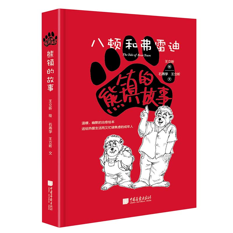熊镇的故事