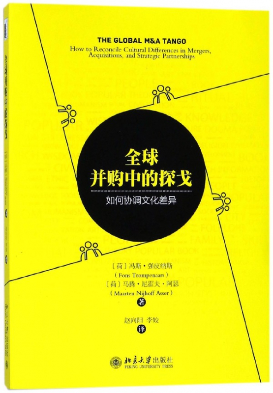 全球并购中的探戈(如何协调文化差异)