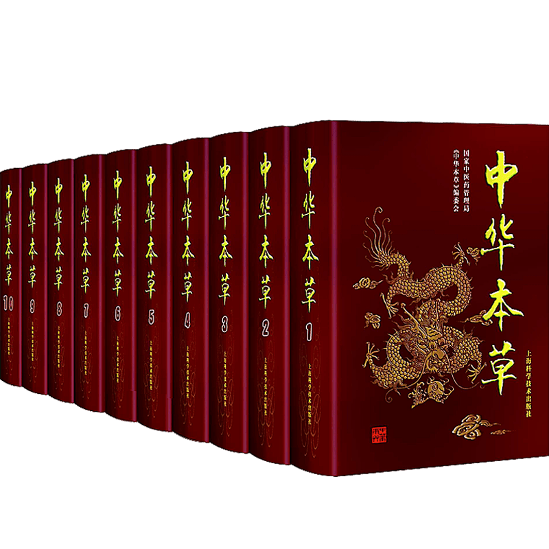 正版 中华本草全套1-10册 本草学 本草纲目整合研究 上海科学技术出版社