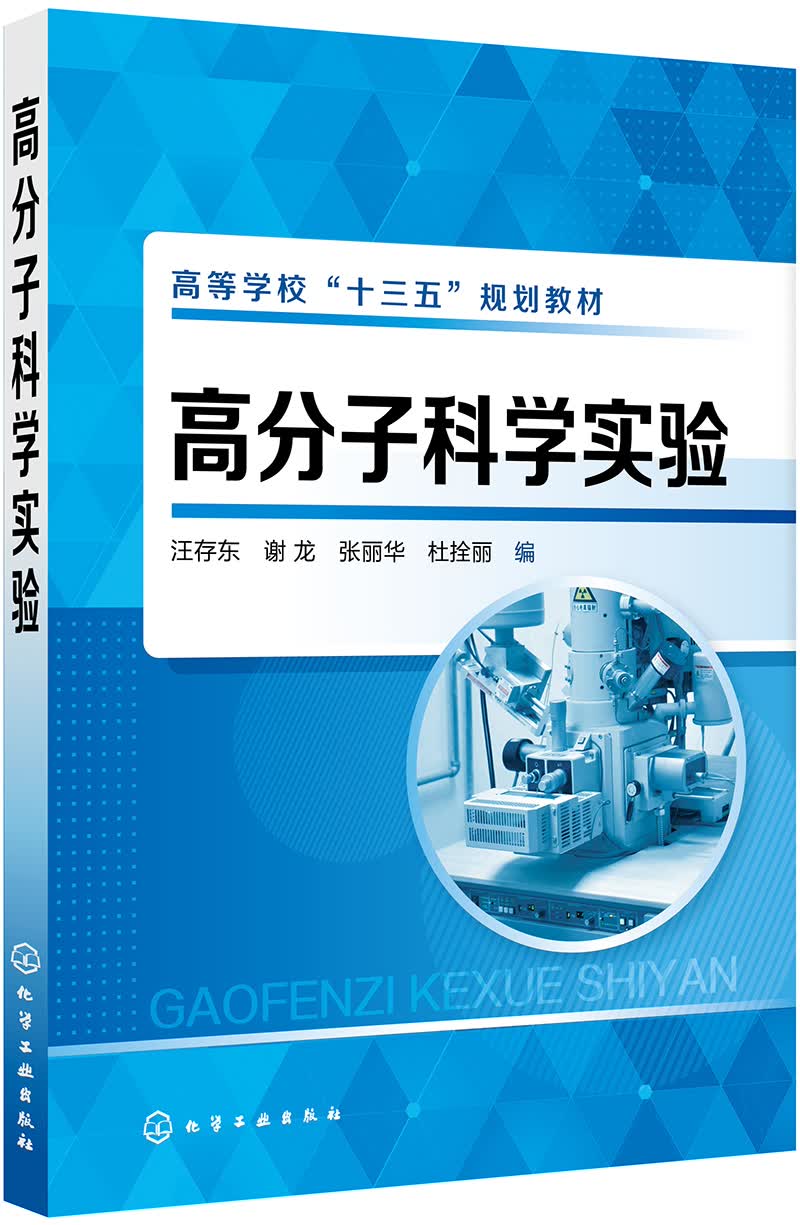 高分子科学实验（汪存东)
