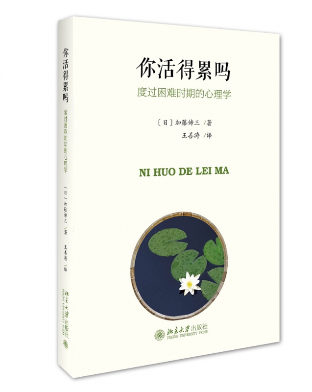 你活得累吗(度过困难时期的心理学)