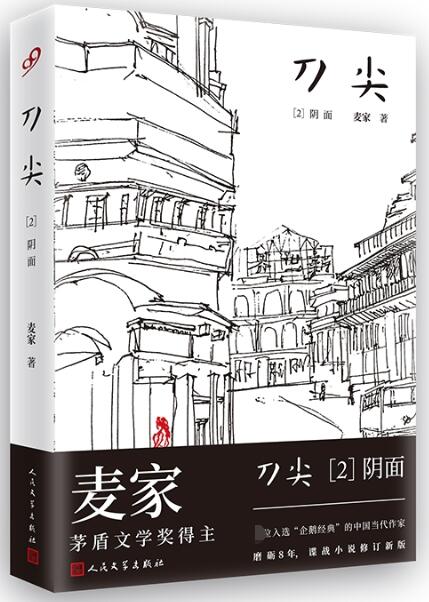 刀尖2：阴面
