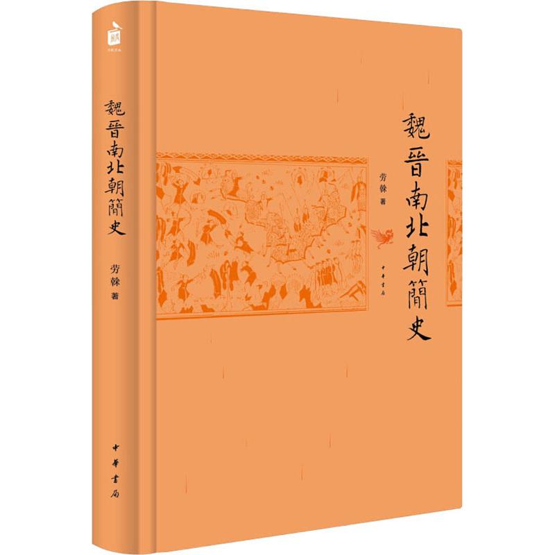魏晋南北朝简史