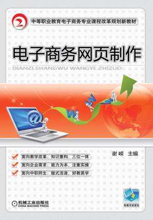 电子商务网页制作 谢嵘