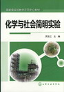 化学与社会简明实验 贾玉江 主编