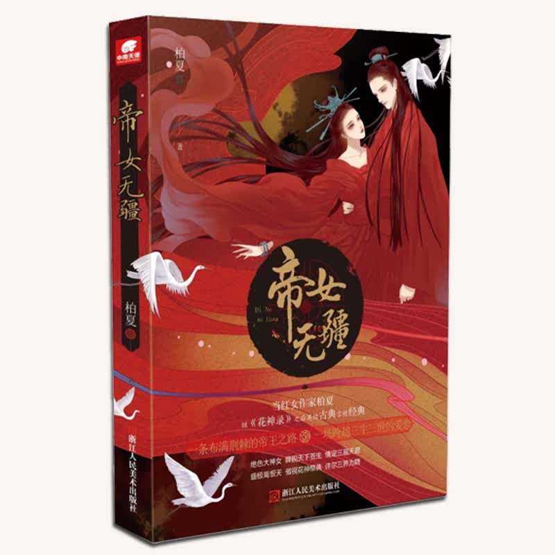 [正版图书]帝女无疆