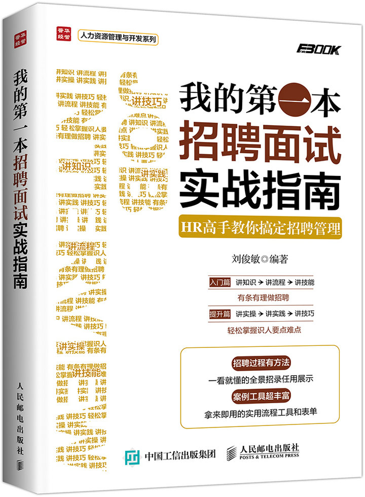 我的第一本招聘面试实战指南 HR高手教你搞定招聘管理（人邮普华出品）