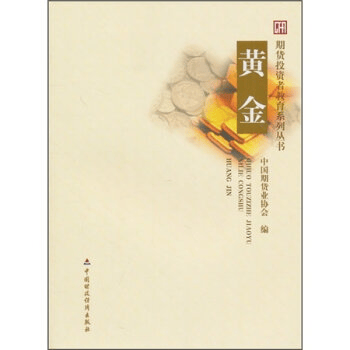 现货 期货投资者教育系列丛书：黄金