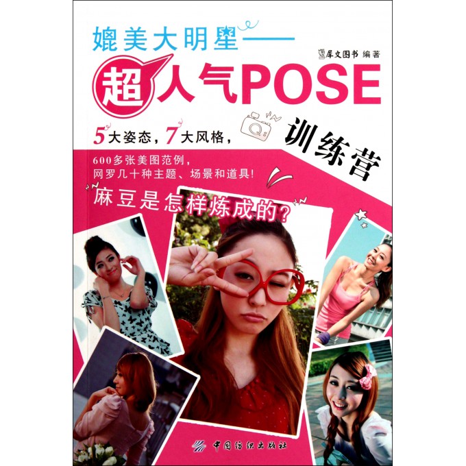 媲美大明星--超人气POSE训练营