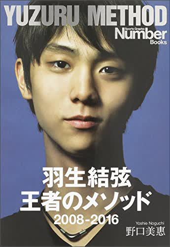 羽生結弦 王者のメソッド 2008- 羽生结弦写真集 日文原版