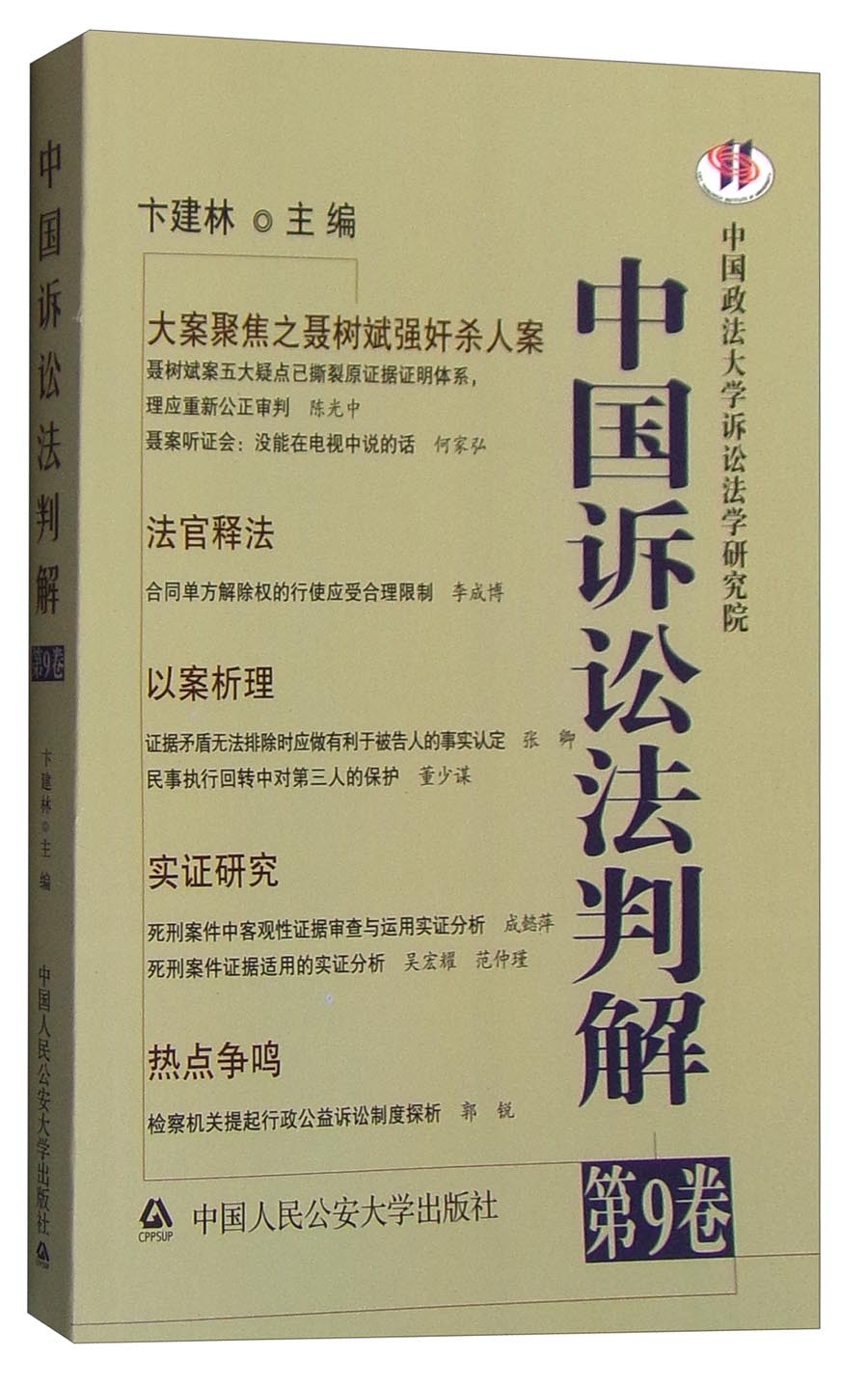 中国诉讼法判解（第9卷）
