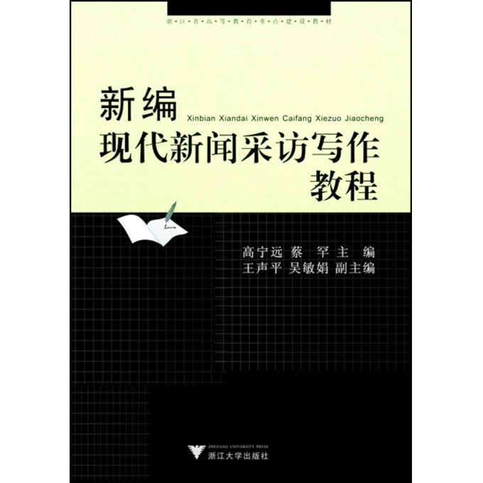 新编现代新闻采访写作教程(浙江省高等教育重点建设教材)
